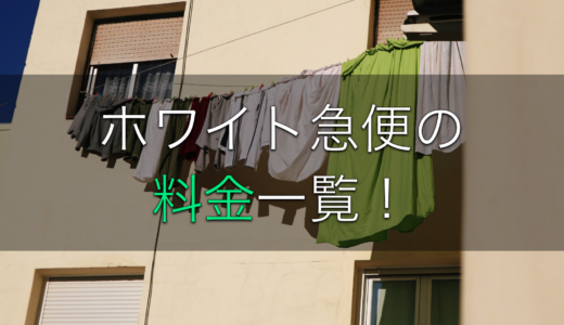 【独自取材あり！】ホワイト急便の料金とサービスを徹底解説！