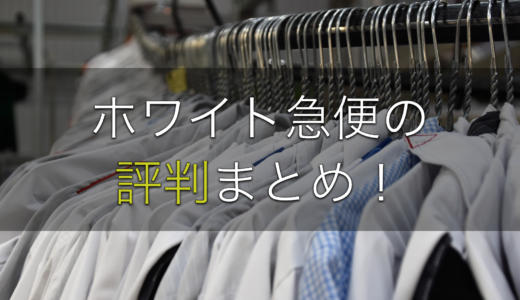 ホワイト急便の気になる評判！宅配と店頭では満足度に違いあり