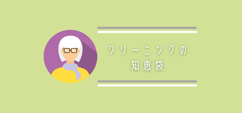 クリーニングの知恵袋